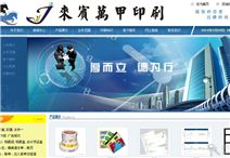 来宾万甲印刷
